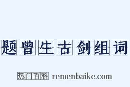 题曾生古剑组词是什么意思的图片
